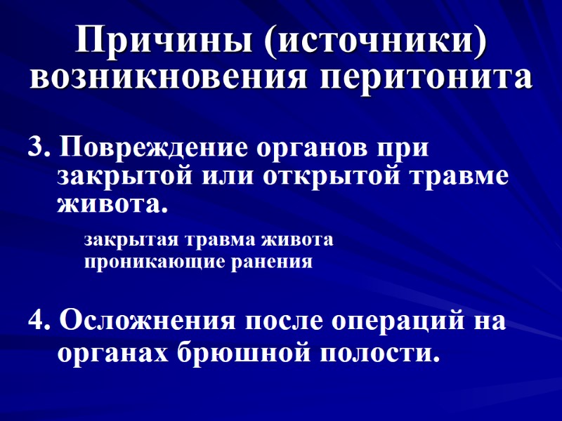 Причины (источники) возникновения перитонита 3. Повреждение органов при закрытой или открытой травме живота. 